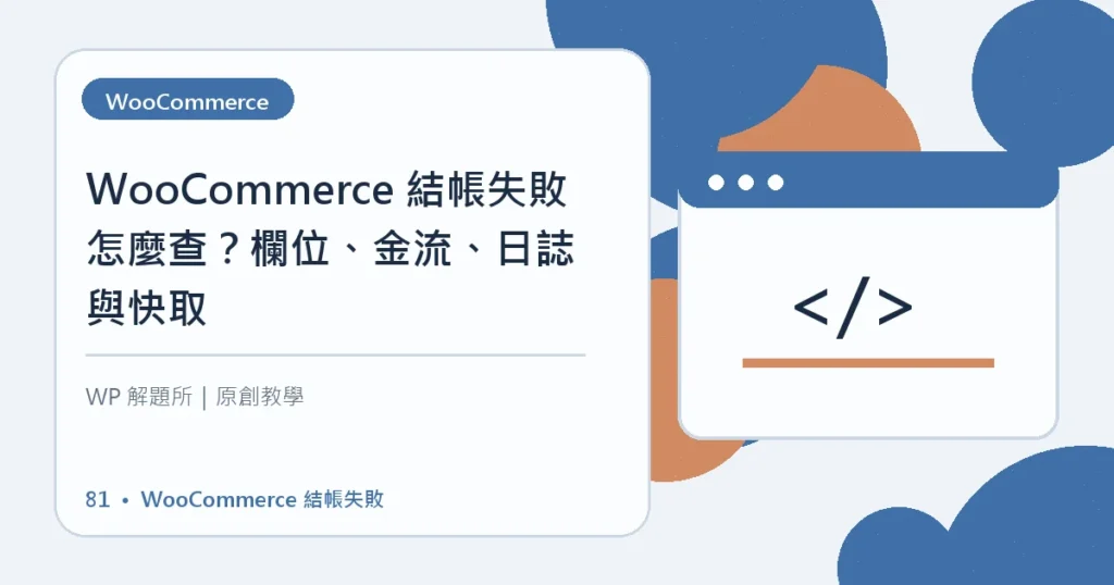 WooCommerce 結帳失敗主題資訊圖