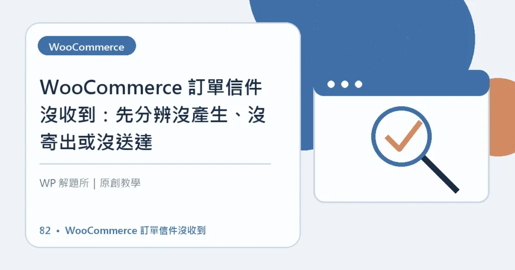 WooCommerce 訂單信件沒收到主題資訊圖
