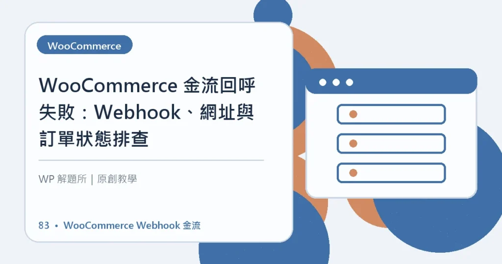 WooCommerce Webhook 金流主題資訊圖
