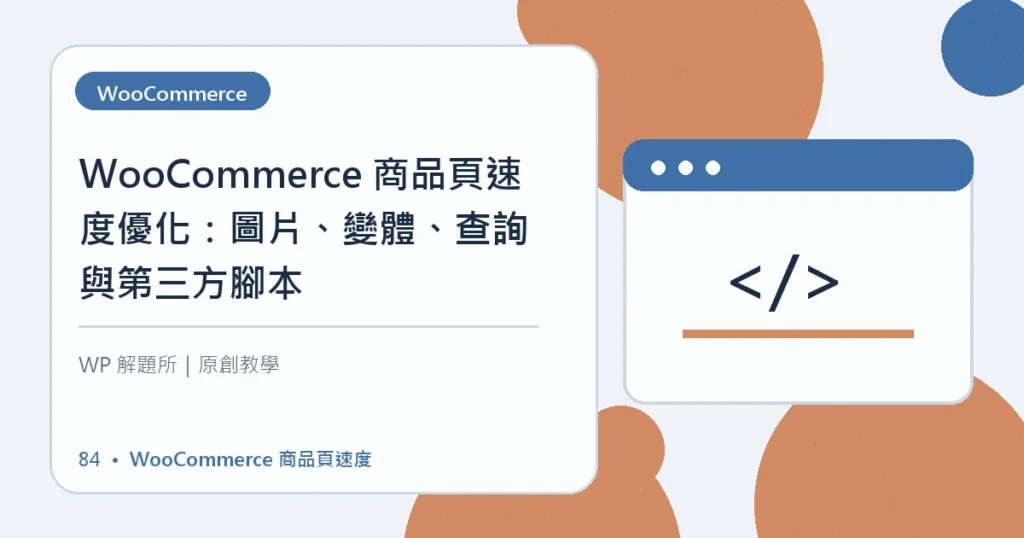 WooCommerce 商品頁速度主題資訊圖