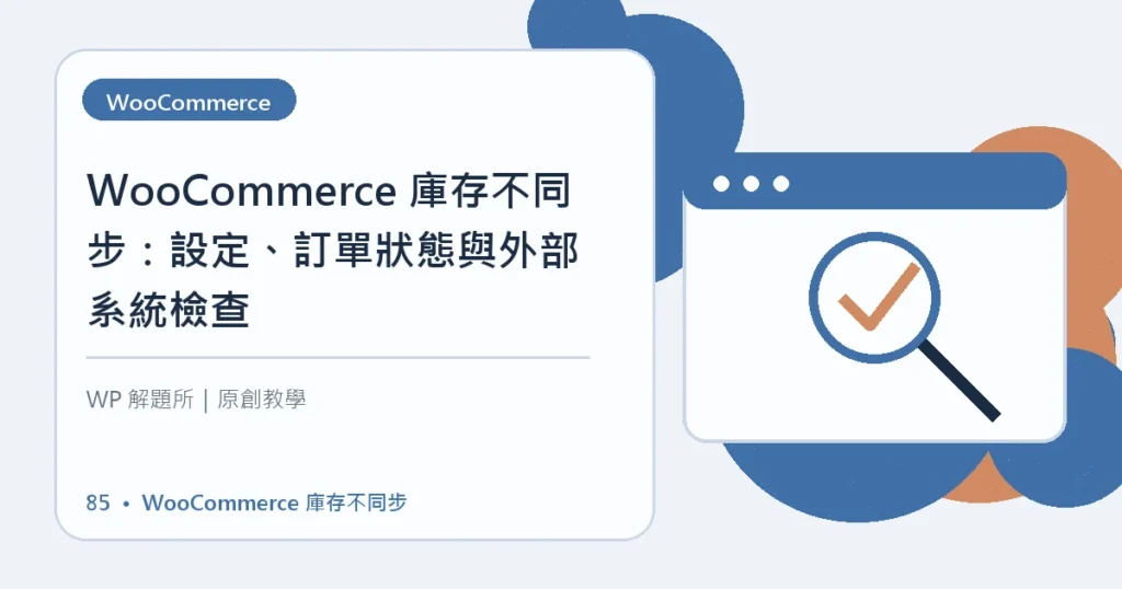 WooCommerce 庫存不同步主題資訊圖