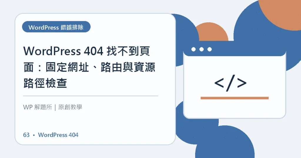 WordPress 404主題資訊圖