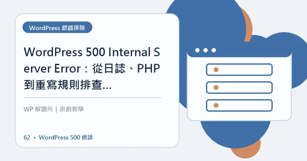 WordPress 500 錯誤主題資訊圖
