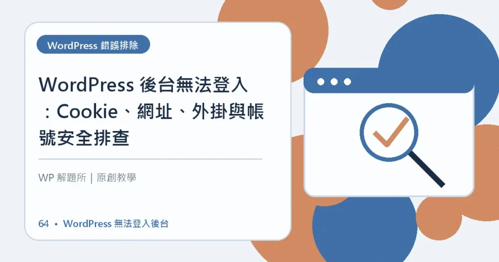 WordPress 無法登入後台主題資訊圖