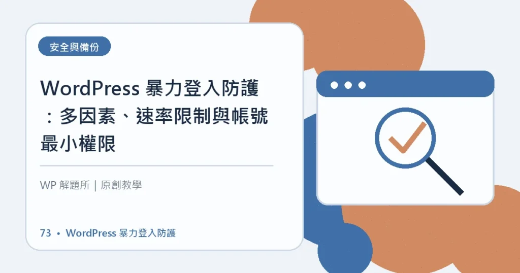 WordPress 暴力登入防護主題資訊圖