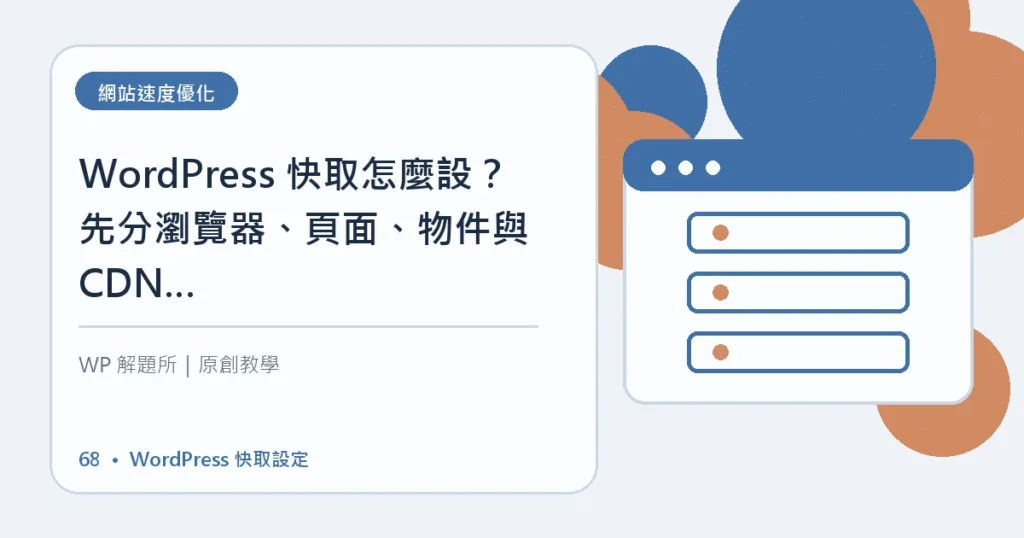 WordPress 快取設定主題資訊圖