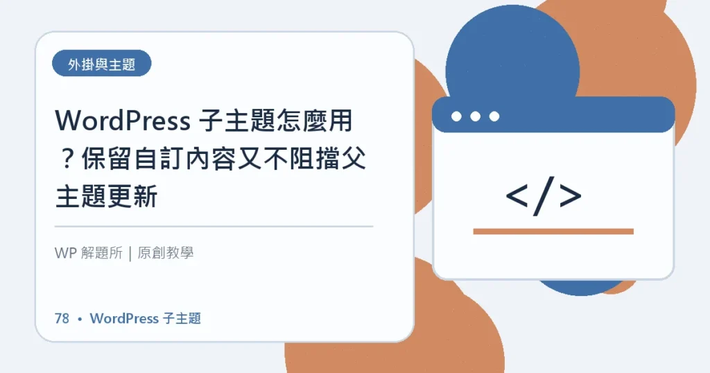 WordPress 子主題主題資訊圖