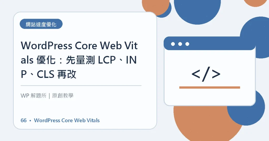 WordPress Core Web Vitals主題資訊圖