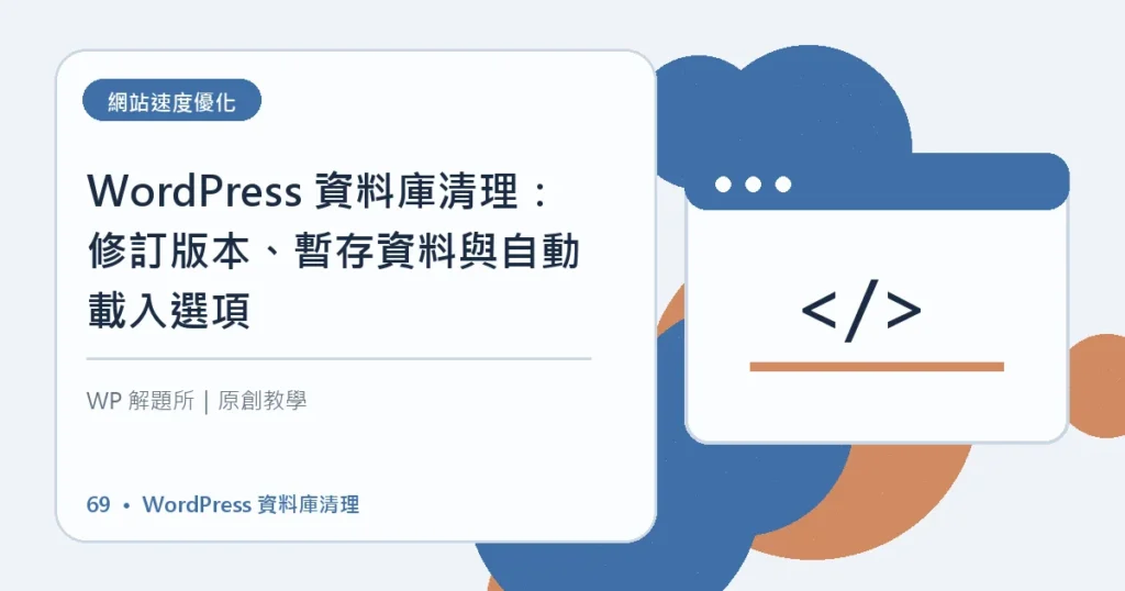 WordPress 資料庫清理主題資訊圖