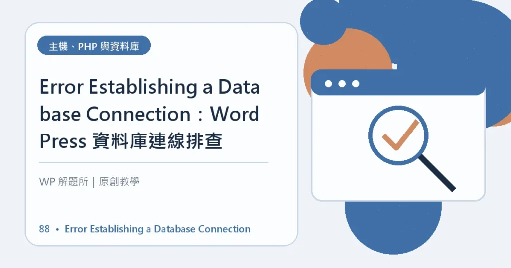 Error Establishing a Database Connection主題資訊圖