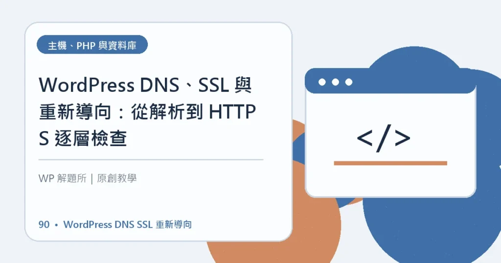 WordPress DNS SSL 重新導向主題資訊圖