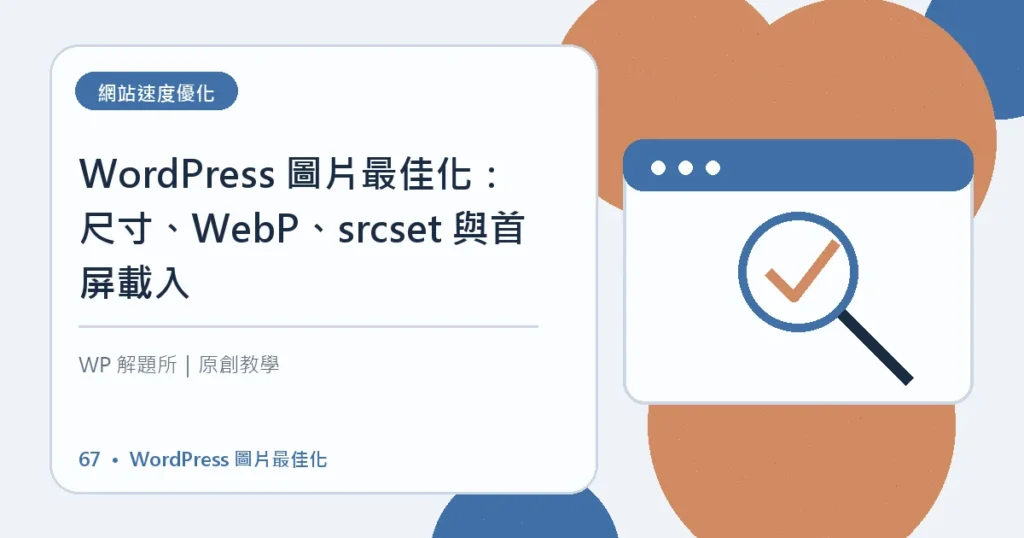 WordPress 圖片最佳化主題資訊圖