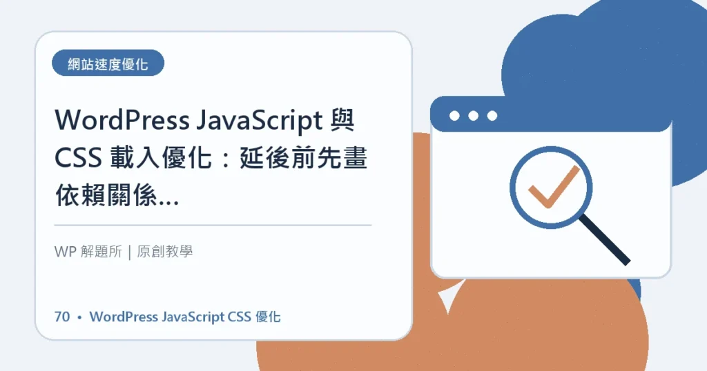 WordPress JavaScript CSS 優化主題資訊圖