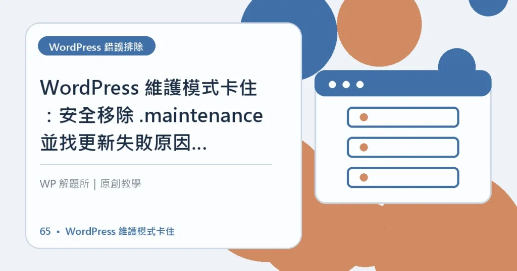 WordPress 維護模式卡住主題資訊圖