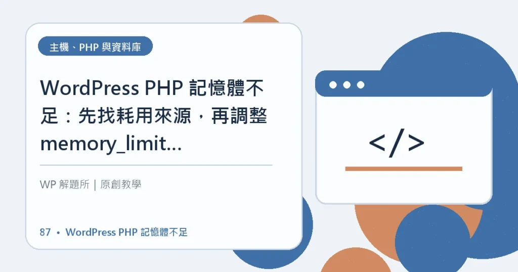 WordPress PHP 記憶體不足主題資訊圖