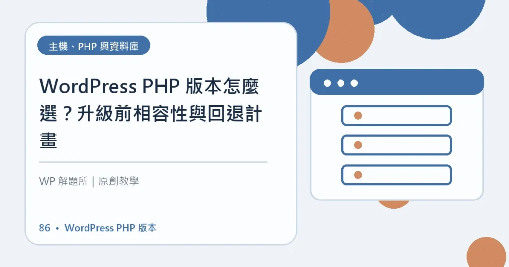 WordPress PHP 版本主題資訊圖