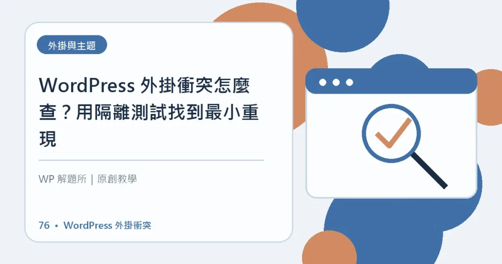 WordPress 外掛衝突主題資訊圖