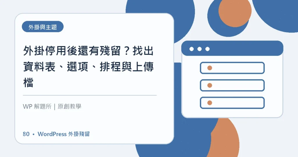WordPress 外掛殘留主題資訊圖
