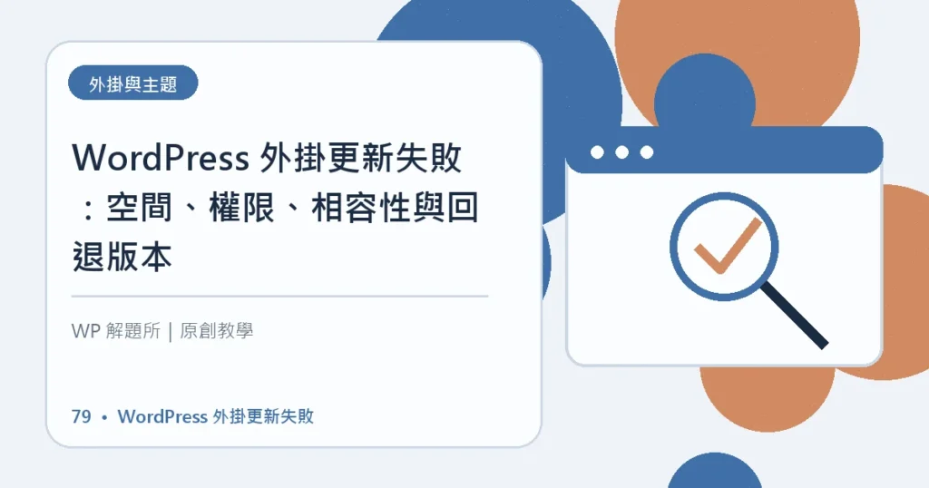 WordPress 外掛更新失敗主題資訊圖
