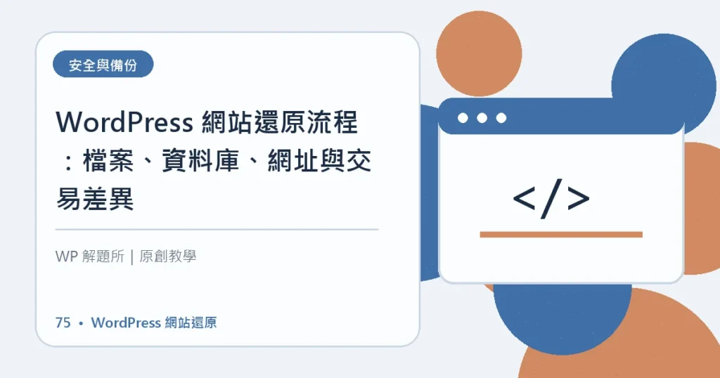 WordPress 網站還原主題資訊圖
