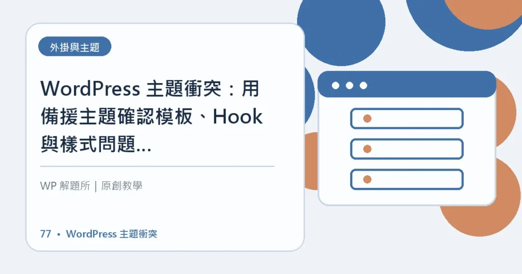 WordPress 主題衝突主題資訊圖