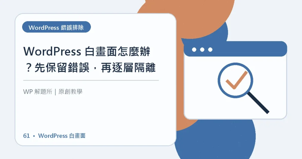 WordPress 白畫面主題資訊圖
