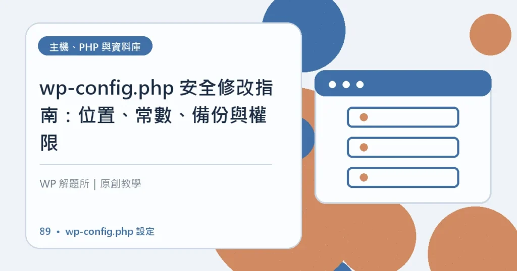 wp-config.php 設定主題資訊圖
